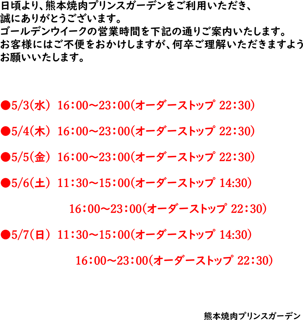 ゴールデンウィーク営業時間のお知らせ