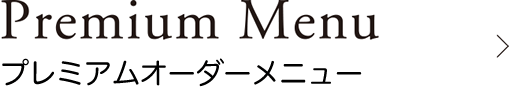 プレミアムオーダーメニュー