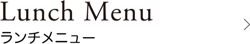 ランチメニュー