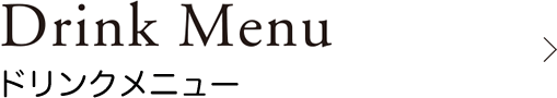ドリンクメニュー